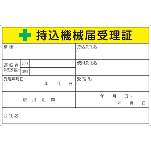 【TRUSCO】ＴＲＵＳＣＯ　持込機械届受理証ラベル　１００Ｘ１５０ｍｍ　５枚入